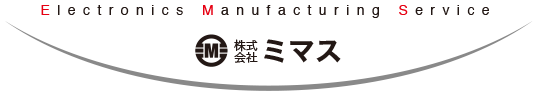 Electronics Manufacturing Service 株式会社ミマス